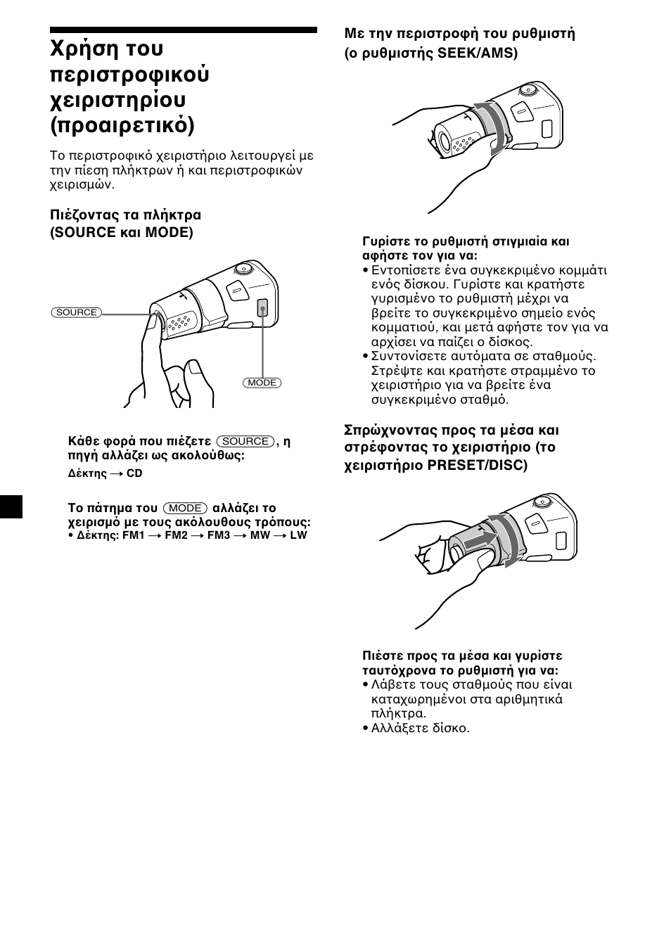 Ρήση τ υ περιστρ ικ ύ ειριστηρί υ (πρ αιρετικ ) | Sony CDX-L450 User Manual | Page 114 / 146