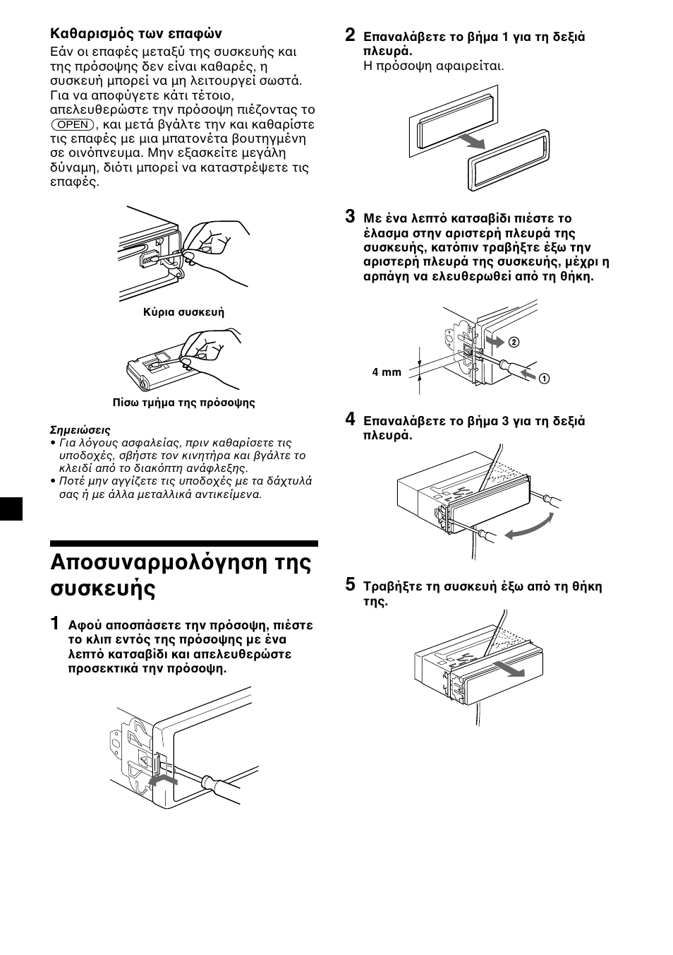 Απ συναρµ λ γηση της συσκευής | Sony CDX-L450 User Manual | Page 118 / 146