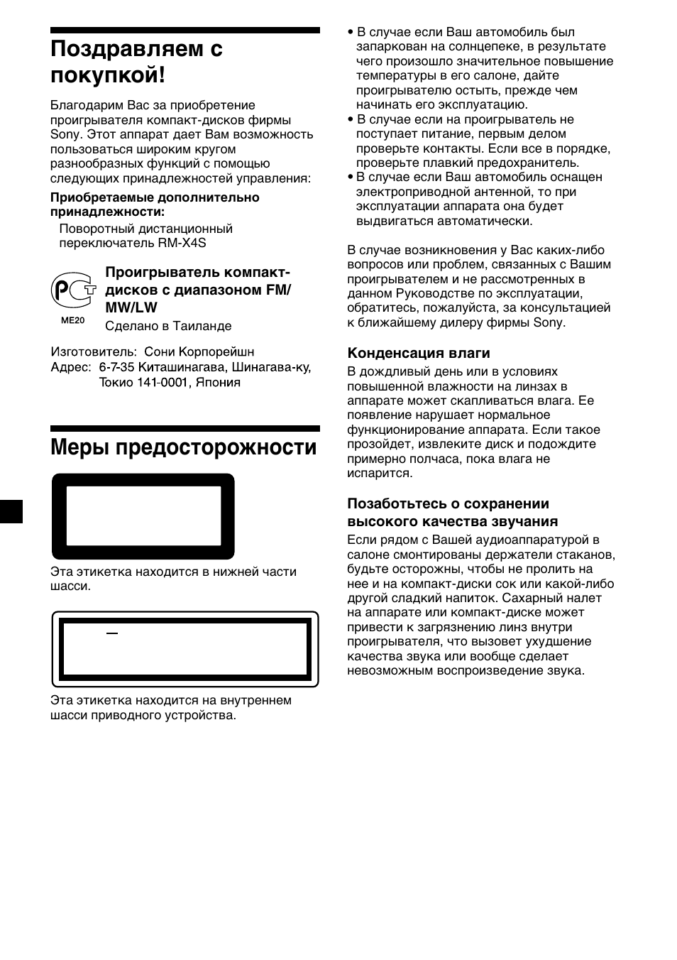 2поздравляем с покупкой, Меры предосторожности | Sony CDX-L450 User Manual | Page 122 / 146