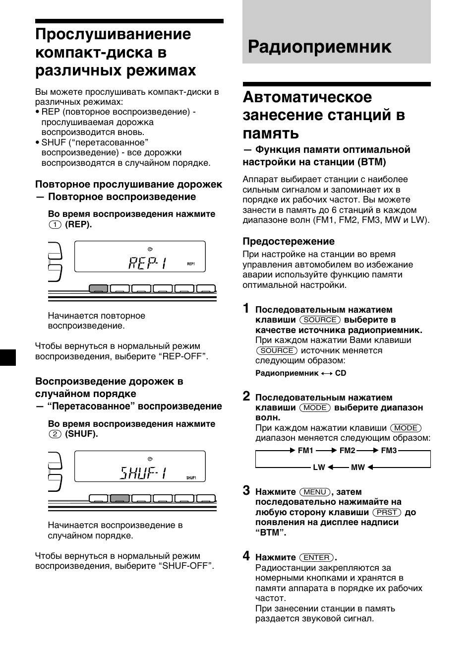 Радиоприемник, Автоматическое занесение станций в память, Прослушиваниение компакт-диска в различных режимах | Предостережение | Sony CDX-L450 User Manual | Page 130 / 146