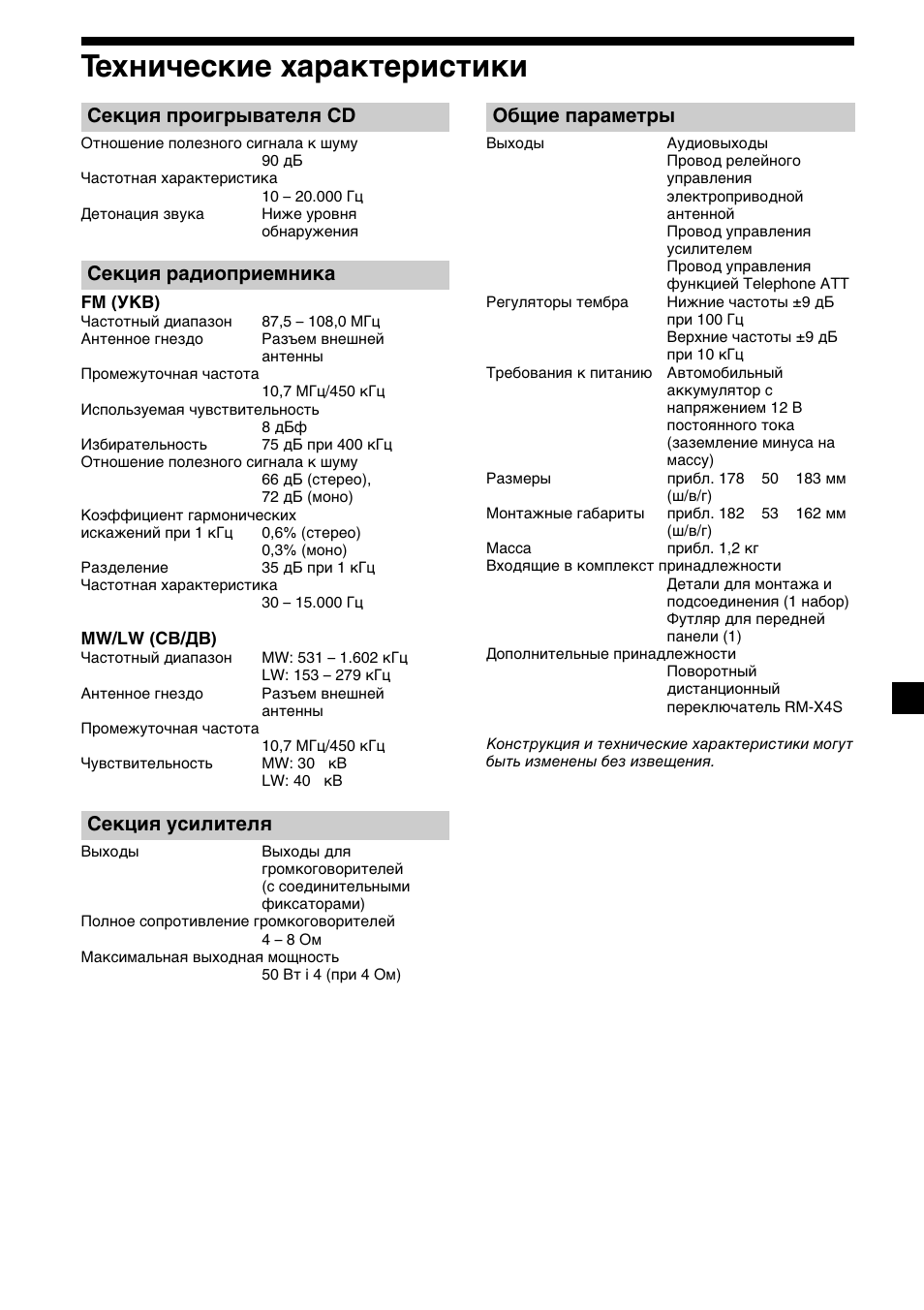 23 технические характеристики, Секция проигрывателя cd, Секция радиоприемника | Секция усилителя, Общие параметры | Sony CDX-L450 User Manual | Page 143 / 146