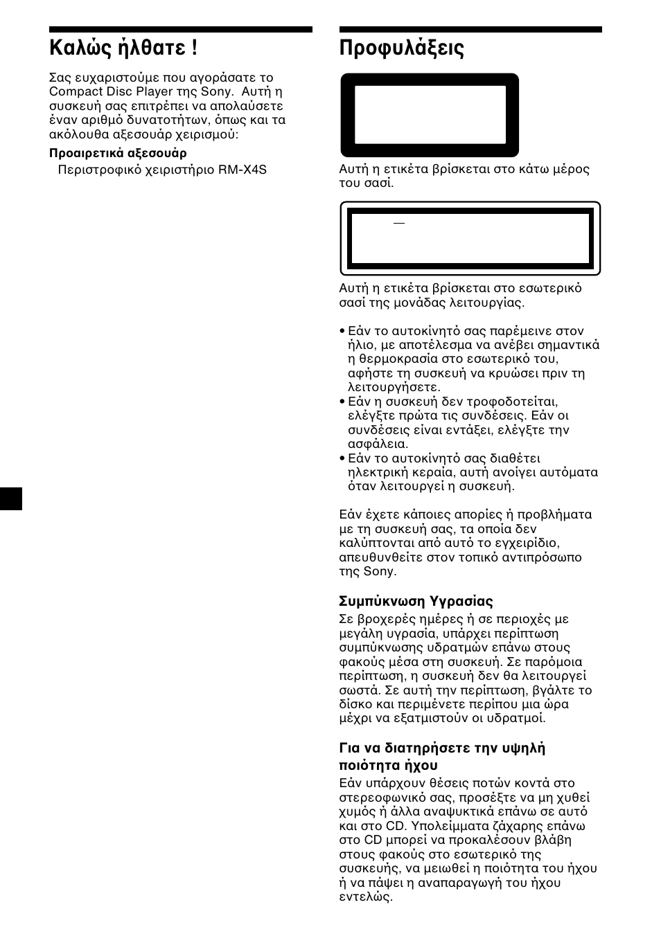2καλώς ήλθατε, Πρ υλά εις | Sony CDX-L450 User Manual | Page 98 / 146