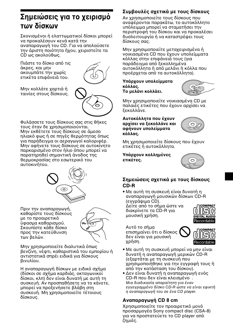 3σηµειώσεις για τ ειρισµ των δίσκων | Sony CDX-L450 User Manual | Page 99 / 146