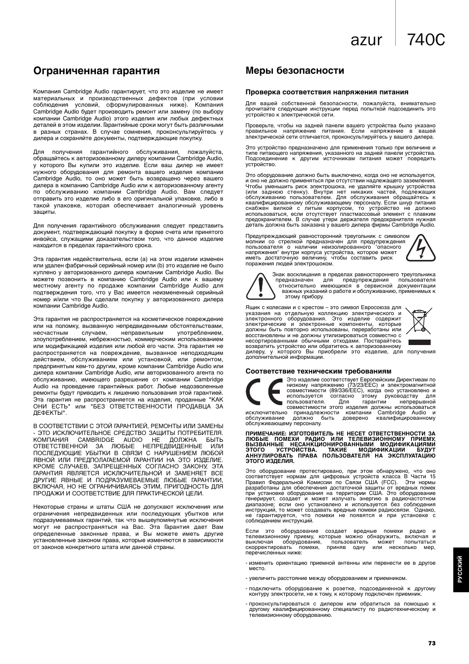 740c azur, Ограниченная гарантия, Меры безопасности | Cambridge Audio Azur 740C User Manual | Page 73 / 82