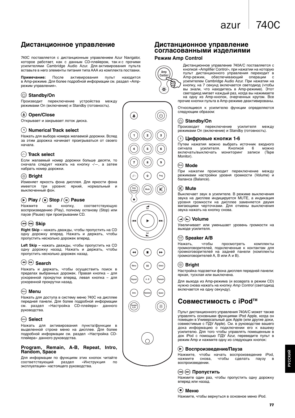 740c azur, Дистанционное управление, Совместимость с ipod | Дистанционное управление согласованными изделиями | Cambridge Audio Azur 740C User Manual | Page 77 / 82