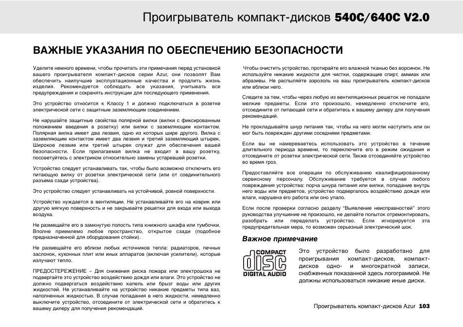 Важные указания по обеспечению безопасности | Cambridge Audio 540C User Manual | Page 103 / 116