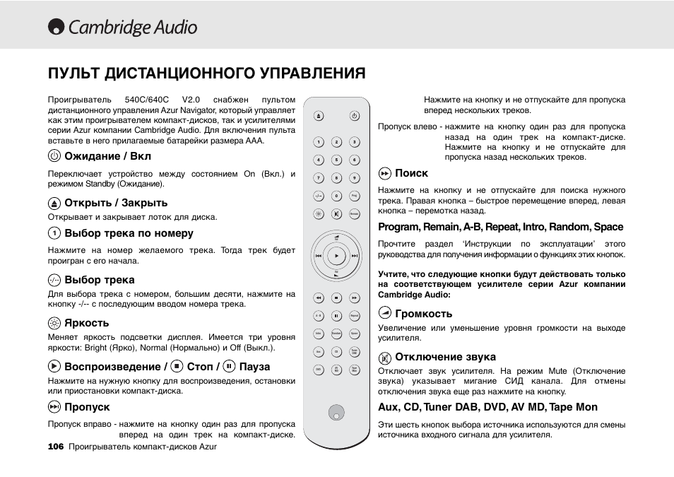 Пульт дистанционного управления, Ожидание / вкл, Открыть / закрыть | Выбор трека по номеру, Выбор трека, Яркость, Воспроизведение / стоп / пауза, Пропуск, Поиск, Program, remain, a-b, repeat, intro, random, space | Cambridge Audio 540C User Manual | Page 106 / 116
