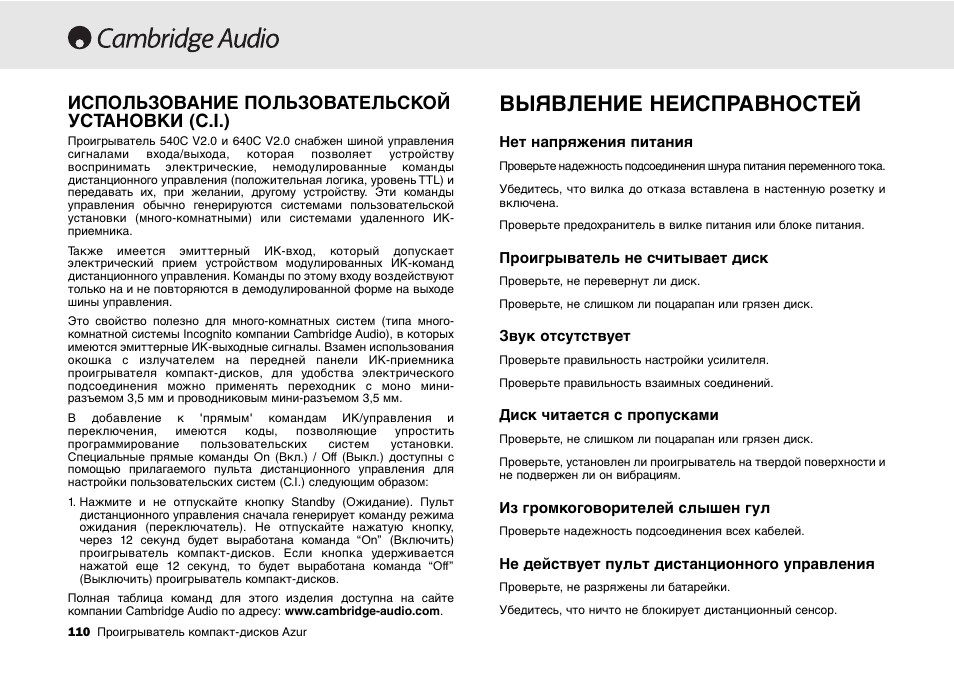 Выявление неисправностей, Использование пользовательской установки (c.i.) | Cambridge Audio 540C User Manual | Page 110 / 116