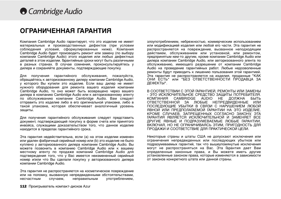 Ограниченная гарантия | Cambridge Audio 540C User Manual | Page 112 / 116