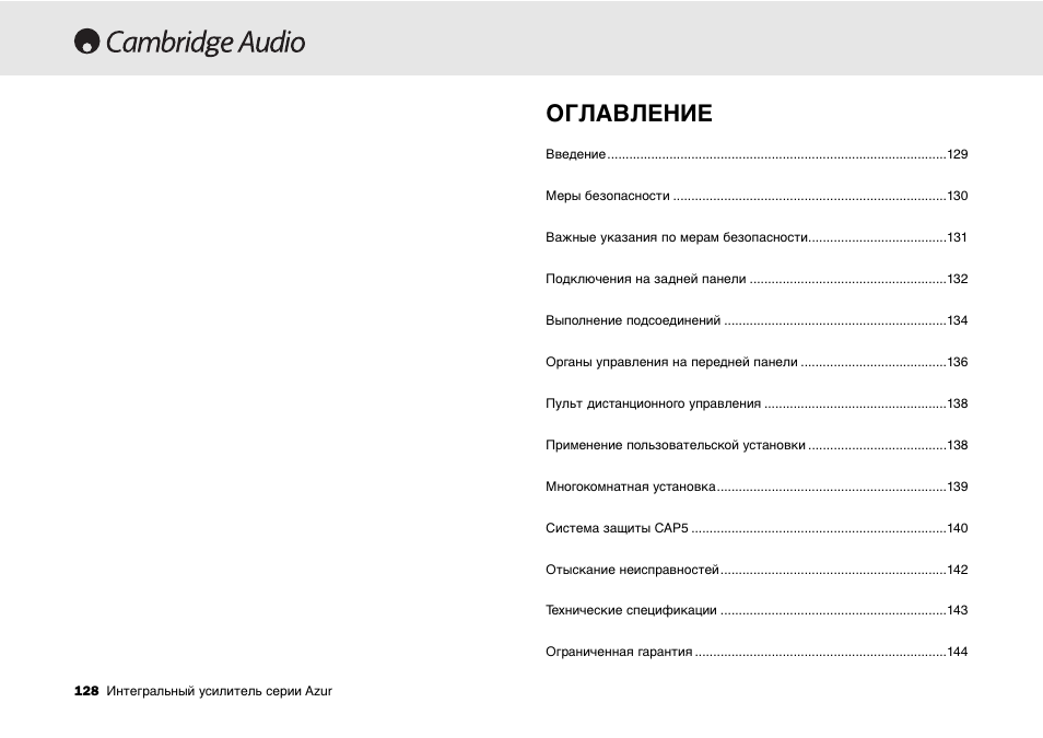 Оглавление | Cambridge Audio 540A User Manual | Page 128 / 148