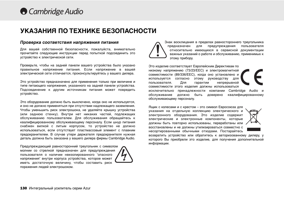 Указания по технике безопасности | Cambridge Audio 540A User Manual | Page 130 / 148