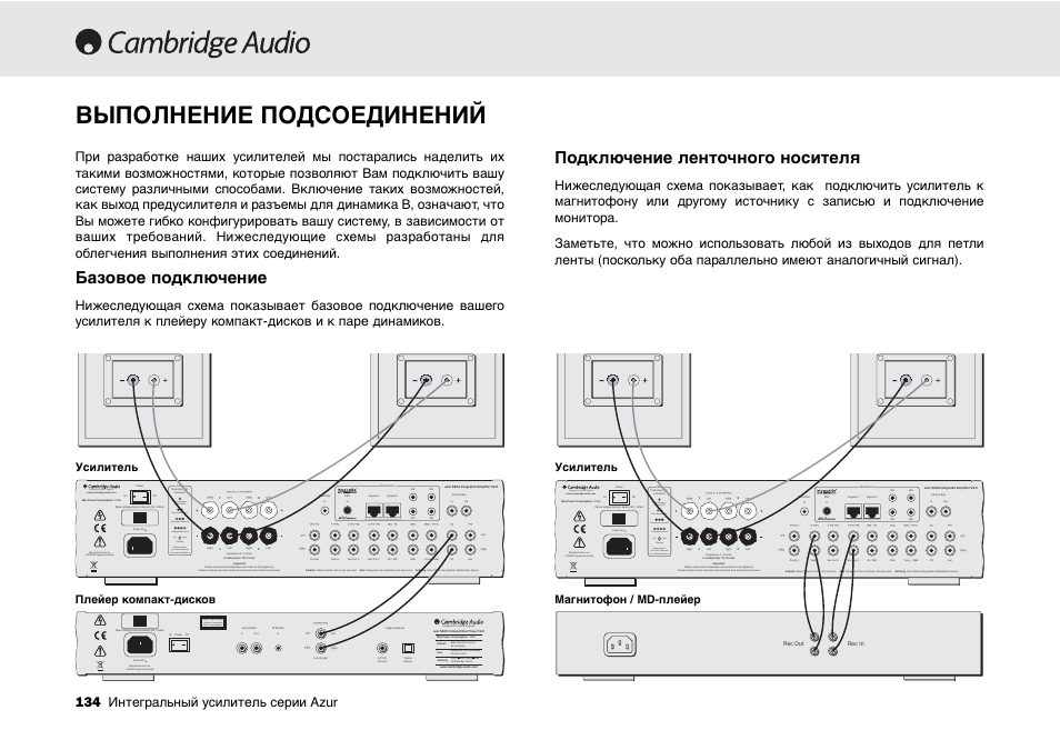 Выполнение подсоединений, Базовое подключение, Подключение ленточного носителя | Designed in london, england, Clipping vol auto | Cambridge Audio 540A User Manual | Page 134 / 148