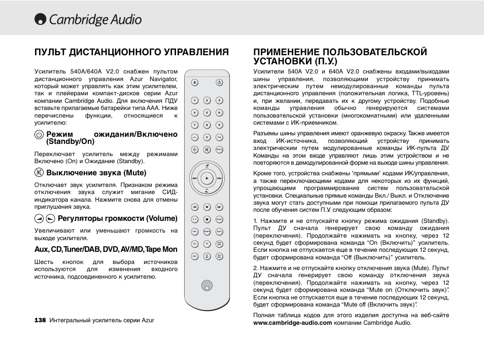 Пульт дистанционного управления, Применение пользовательской установки (п.у.), Режим ожидания/включено (standby/on) | Выключение звука (mute), Регуляторы громкости (volume), Aux, cd,tuner/dab, dvd,av/md,tape mon | Cambridge Audio 540A User Manual | Page 138 / 148