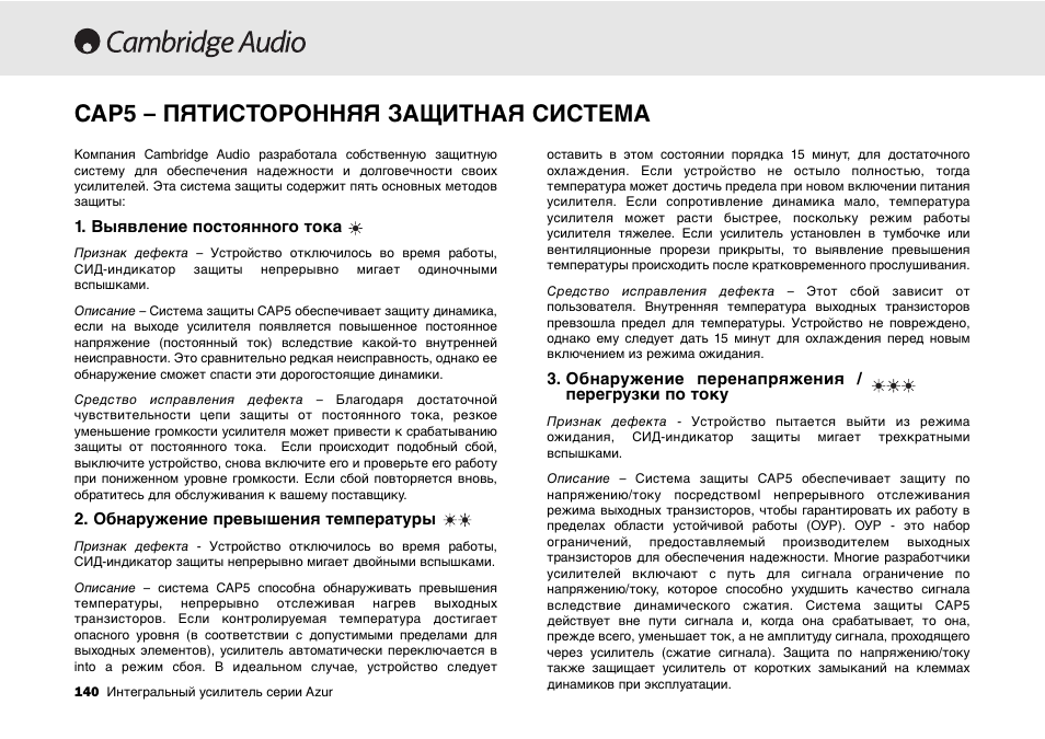 Cap5 – пятисторонняя защитная система | Cambridge Audio 540A User Manual | Page 140 / 148