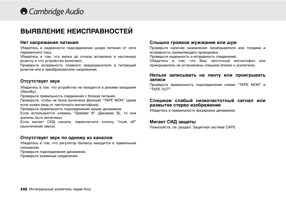 Выявление неисправностей | Cambridge Audio 540A User Manual | Page 142 / 148