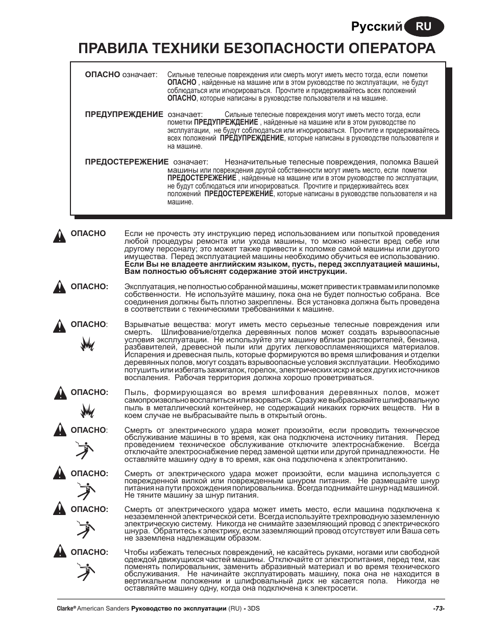 Правила техники безопасности оператора, Руccк ий | American Sanders 3DS Orbital Sander User Manual | Page 73 / 94