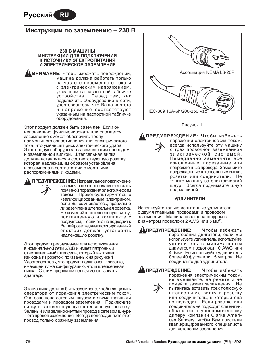 Руccк ий, Инструкции по заземлению – 230 в | American Sanders 3DS Orbital Sander User Manual | Page 76 / 94