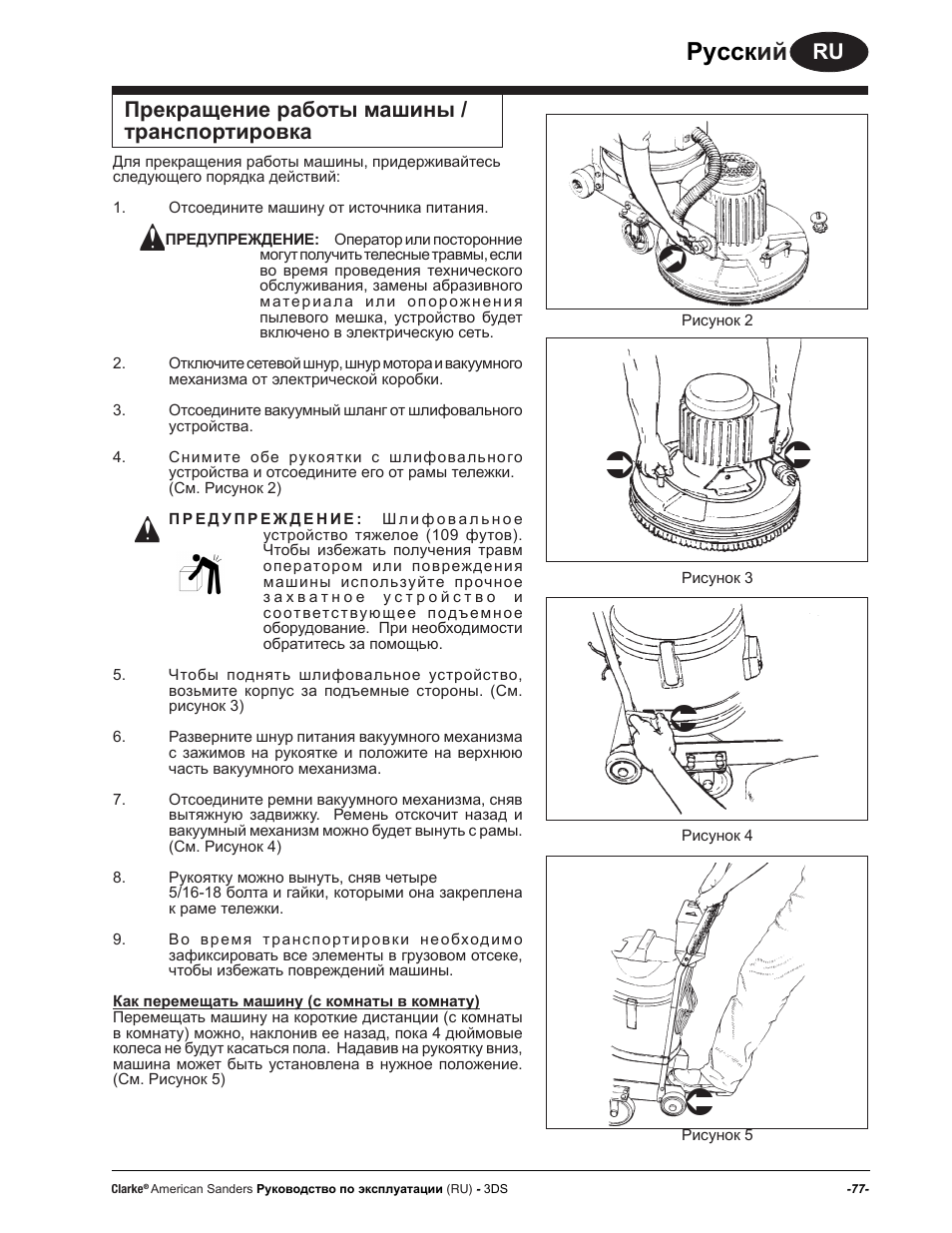 Руccк ий, Прекращение работы машины / транспортировка | American Sanders 3DS Orbital Sander User Manual | Page 77 / 94