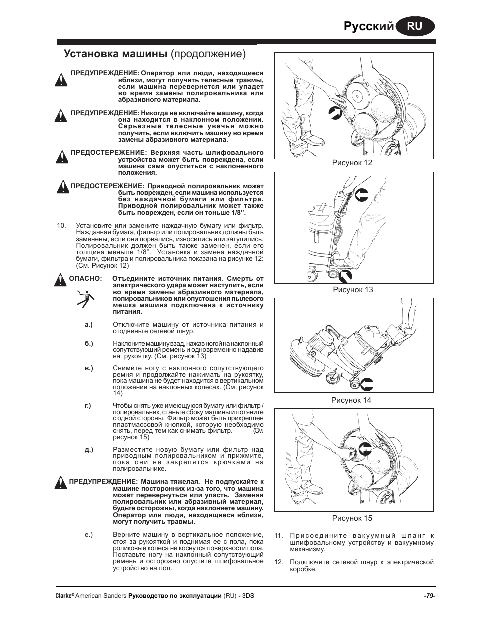 Руccк ий, Установка машины (продолжение) | American Sanders 3DS Orbital Sander User Manual | Page 79 / 94