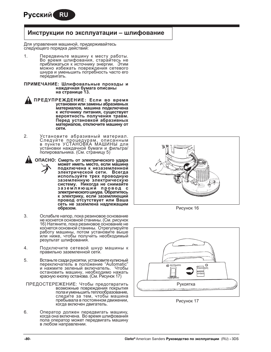 Руccк ий, Инструкции по эксплуатации – шлифование | American Sanders 3DS Orbital Sander User Manual | Page 80 / 94