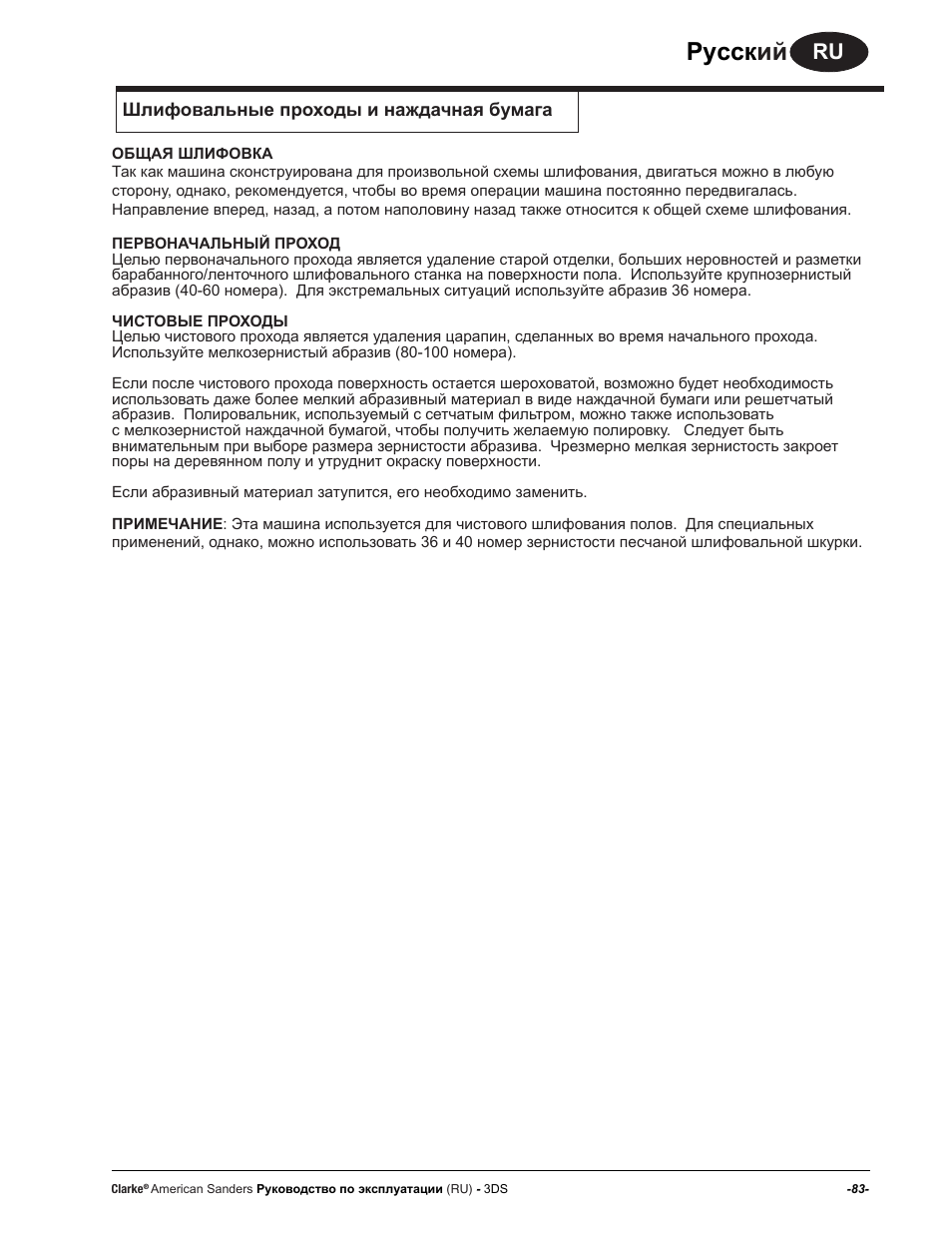 Руccк ий | American Sanders 3DS Orbital Sander User Manual | Page 83 / 94