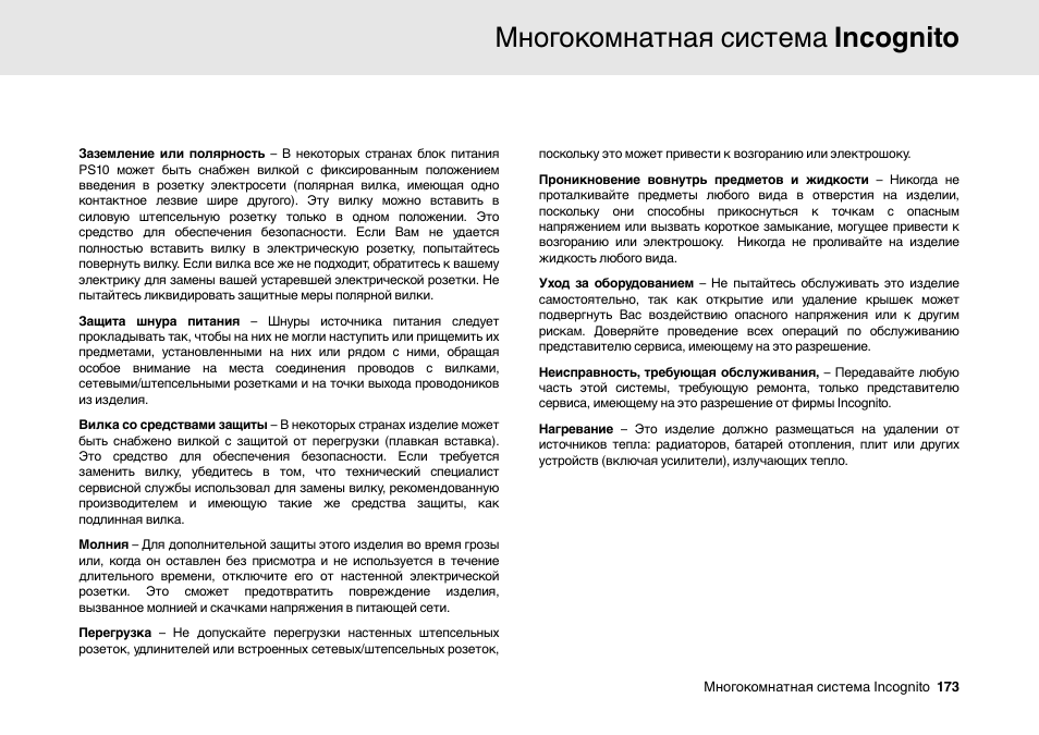 Многокомнатная система incognito | Cambridge Audio Multi-room speaker system User Manual | Page 173 / 194
