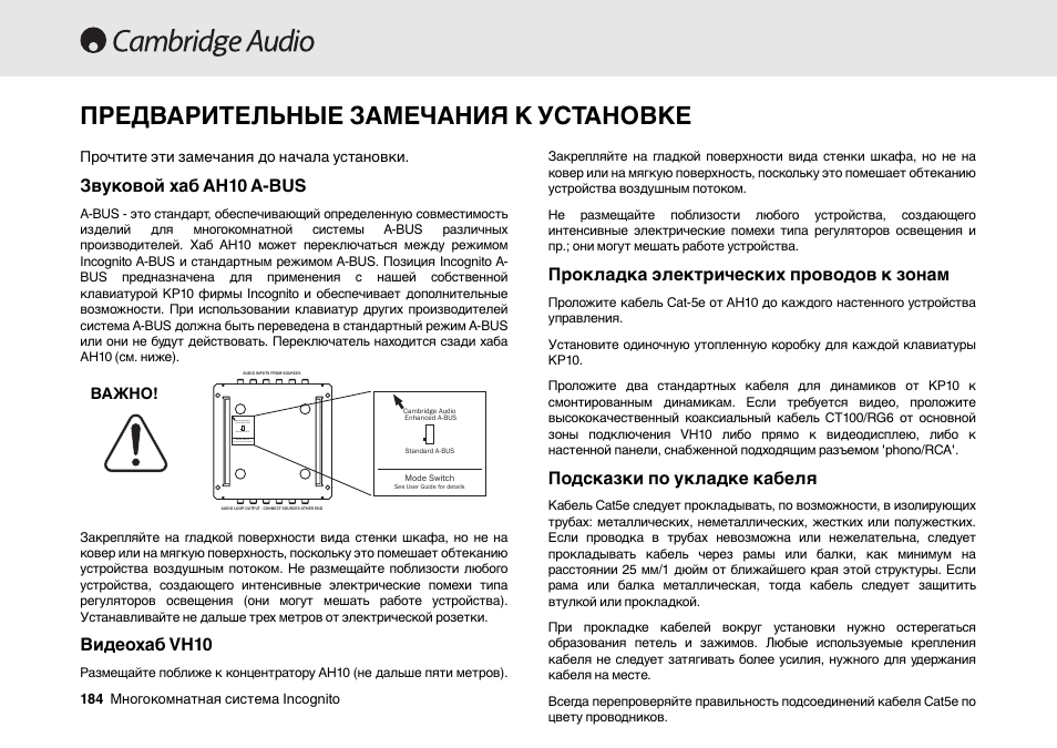 Предварительные замечания к установке, Звуковой хаб ah10 a-bus, Видеохаб vh10 | Прокладка электрических проводов к зонам, Подсказки по укладке кабеля | Cambridge Audio Multi-room speaker system User Manual | Page 184 / 194