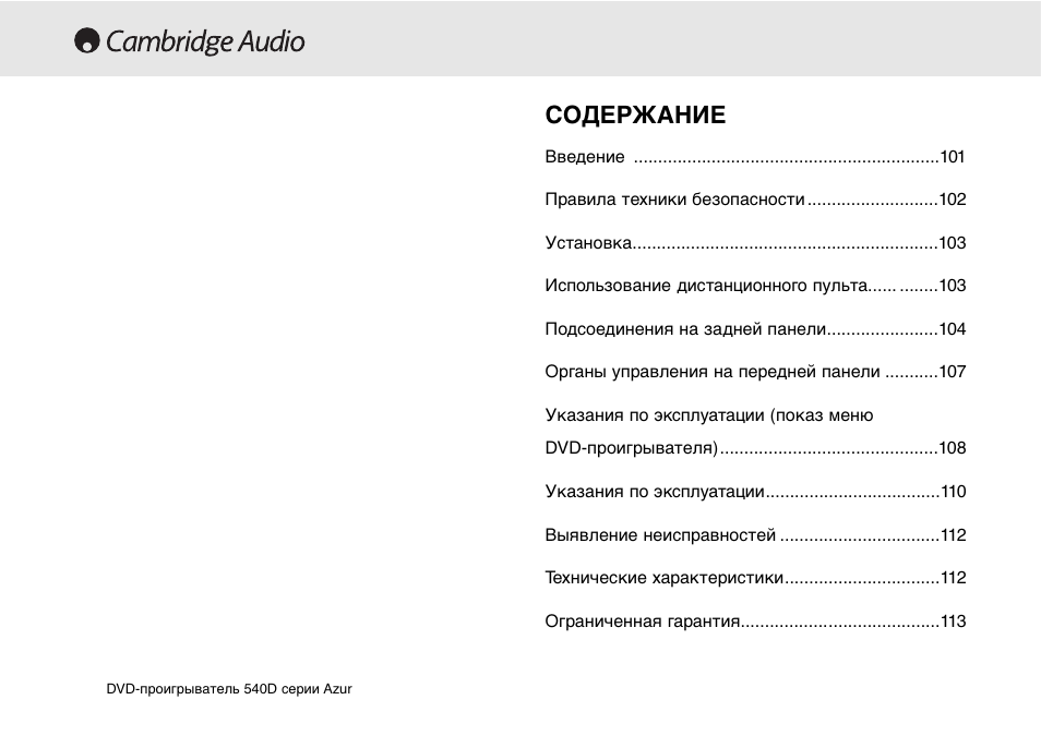Cambridge Audio 540D User Manual | Page 100 / 116