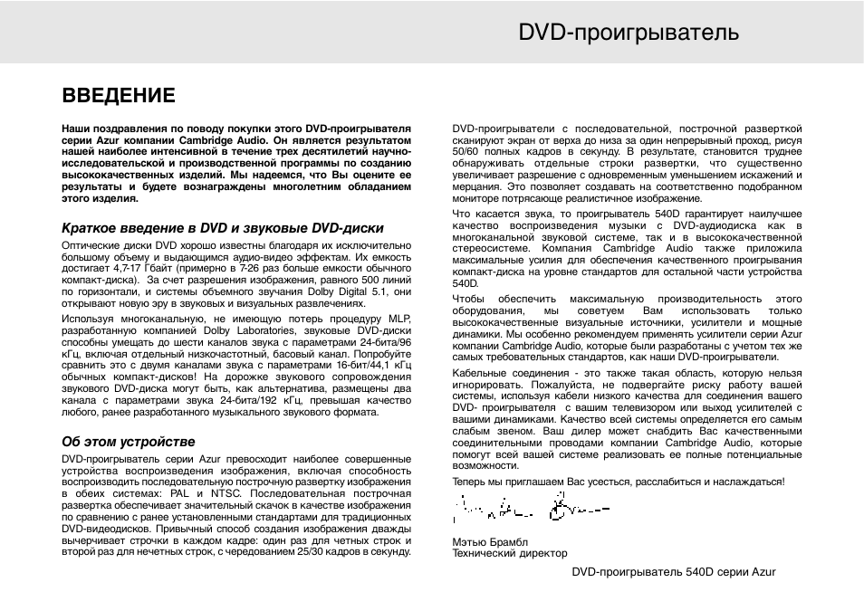 Dvd-проигрыватель 540d, Введение | Cambridge Audio 540D User Manual | Page 101 / 116