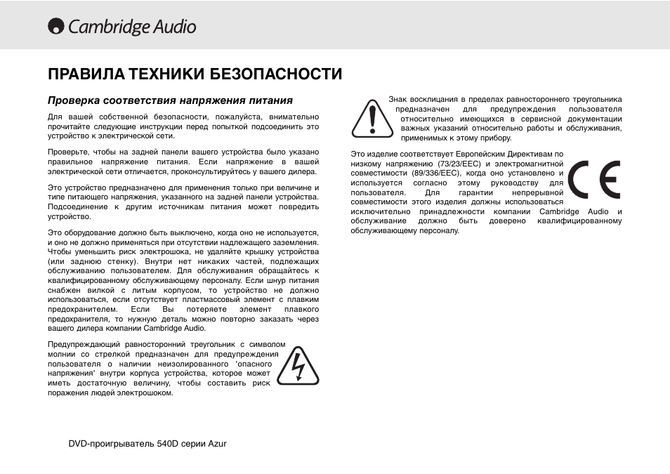 Правила техники безопасности | Cambridge Audio 540D User Manual | Page 102 / 116