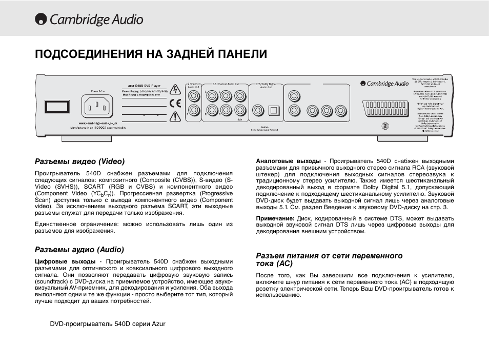 Подсоединения на задней панели, Разъемы видео (video), Разъемы аудио (audio) | Разъем питания от сети переменного тока (ac) | Cambridge Audio 540D User Manual | Page 104 / 116