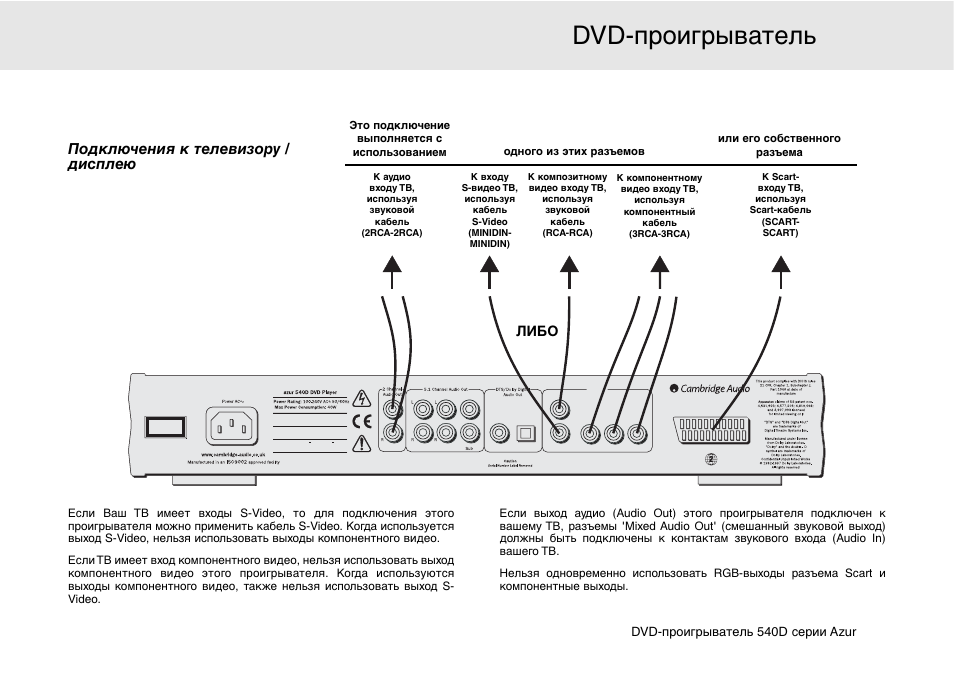 Dvd-проигрыватель 540d, Подключения к телевизору / дисплею, Либо | Cambridge Audio 540D User Manual | Page 105 / 116