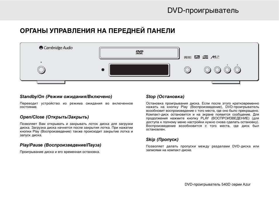 Dvd-проигрыватель 540d, Органы управления на передней панели, Standby/on (режим ожидания/включено) | Open/close (открыть/закрыть), Play/pause (воспроизведение/пауза), Stop (остановка), Skip (пропуск) | Cambridge Audio 540D User Manual | Page 107 / 116