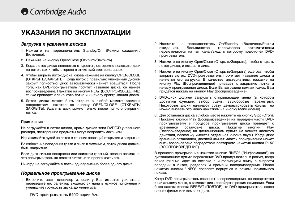 Указания по эксплуатации | Cambridge Audio 540D User Manual | Page 110 / 116