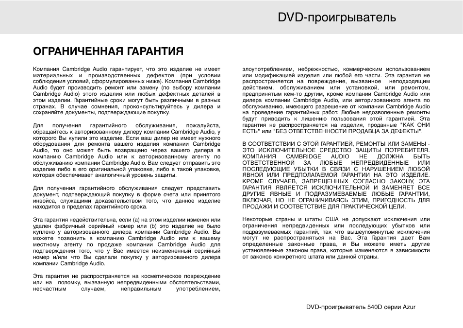 Dvd-проигрыватель 540d, Ограниченная гарантия | Cambridge Audio 540D User Manual | Page 113 / 116