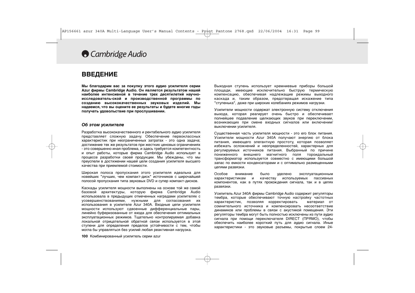 Введение | Cambridge Audio Azur 340A User Manual | Page 100 / 114