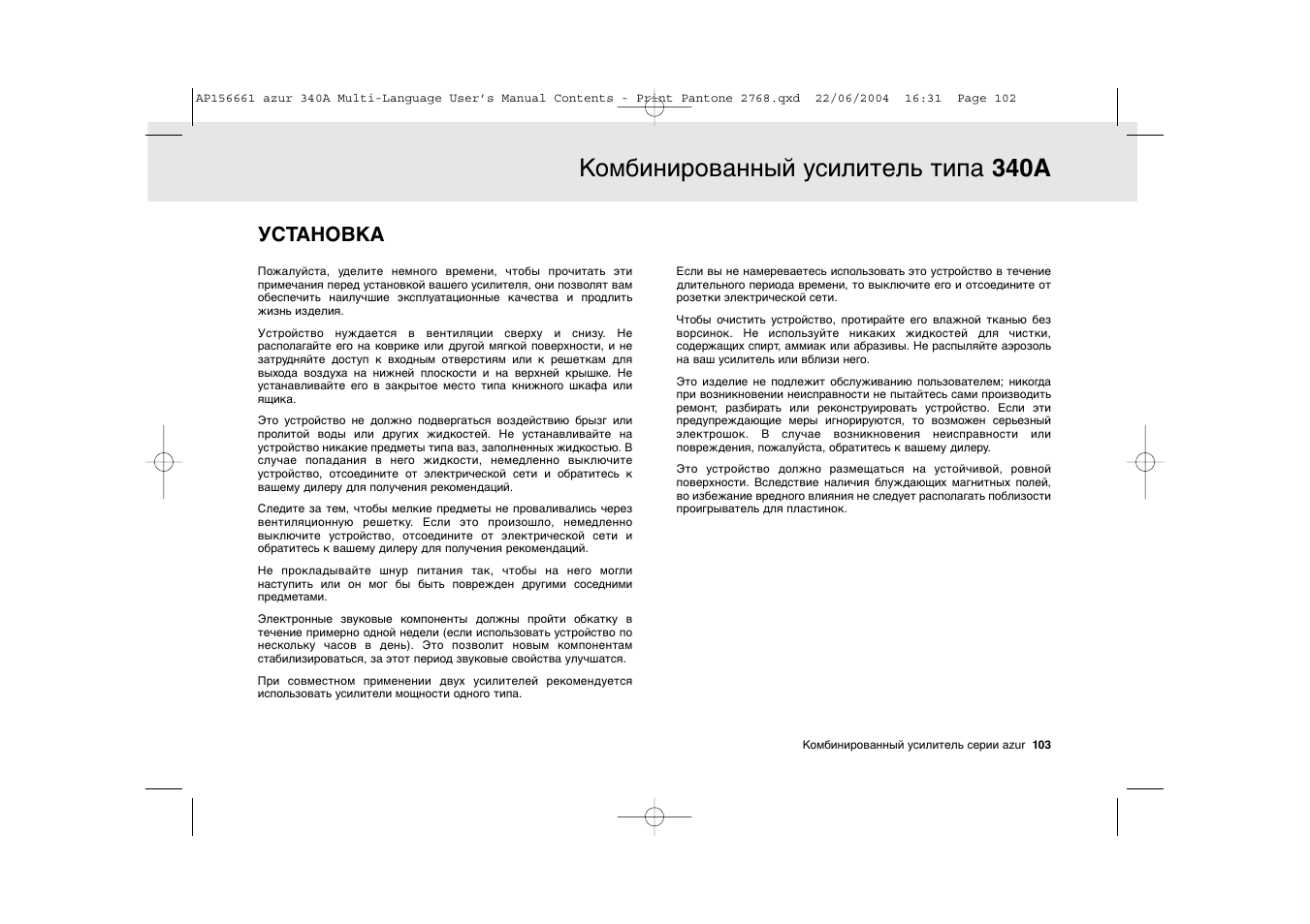 Комбинированный усилитель типа 340a, Установка | Cambridge Audio Azur 340A User Manual | Page 103 / 114