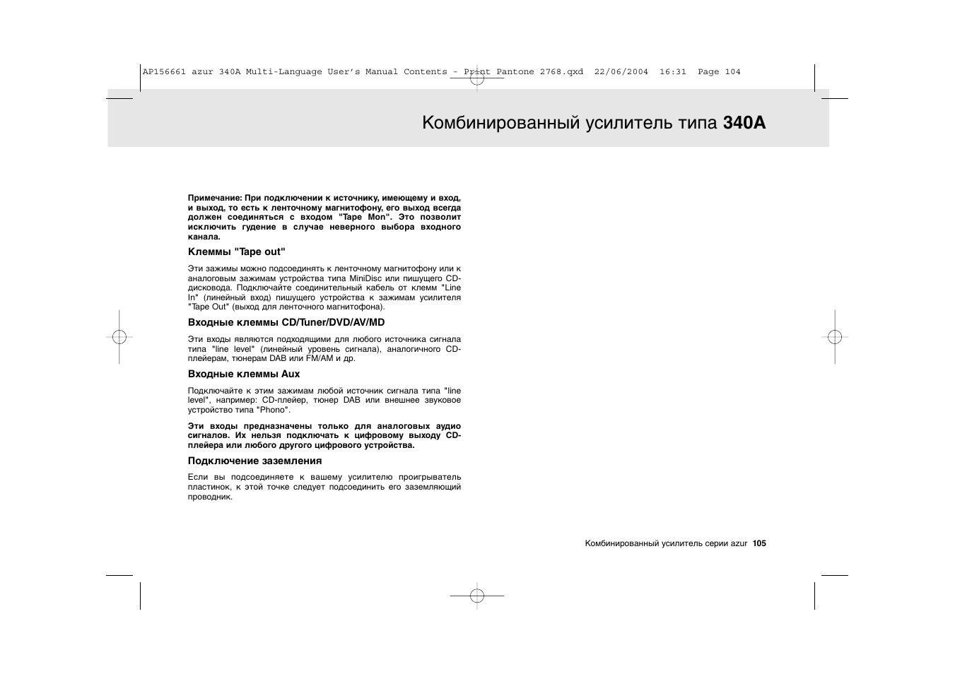 Комбинированный усилитель типа 340a | Cambridge Audio Azur 340A User Manual | Page 105 / 114