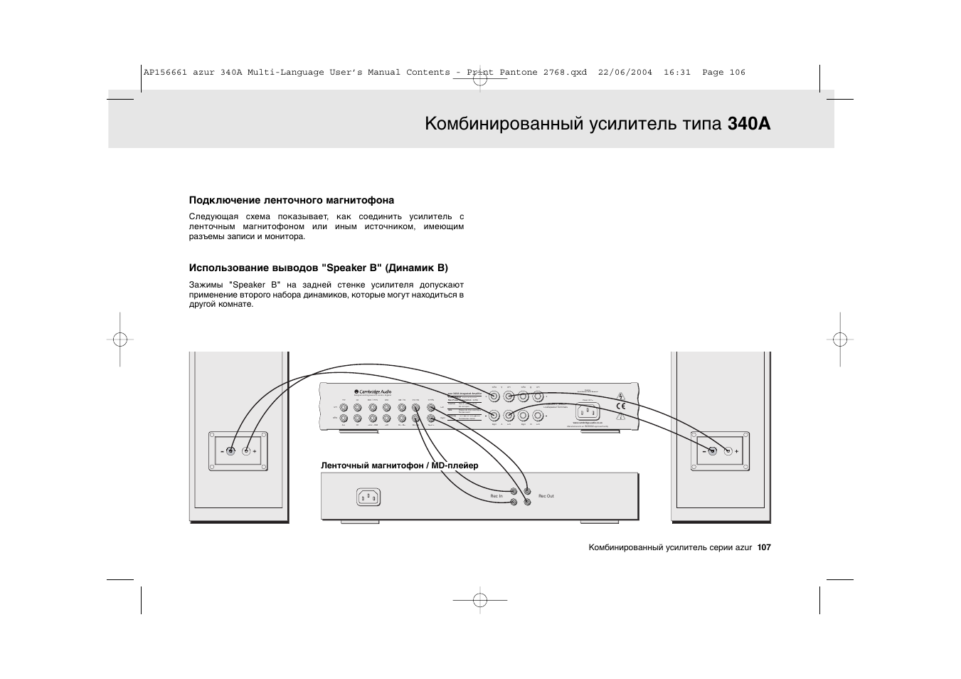 Комбинированный усилитель типа 340a, Designed and engineered in london, england, Caution serial number label removed | Подключение ленточного магнитофона, Использование выводов "speaker b" (динамик b), Комбинированный усилитель серии azur 107, Ленточный магнитофон / md-плейер | Cambridge Audio Azur 340A User Manual | Page 107 / 114