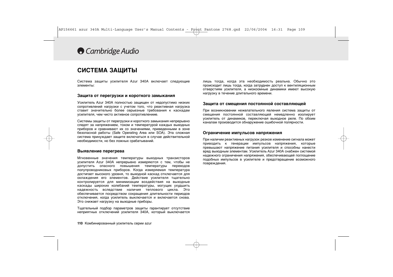 Система защиты | Cambridge Audio Azur 340A User Manual | Page 110 / 114