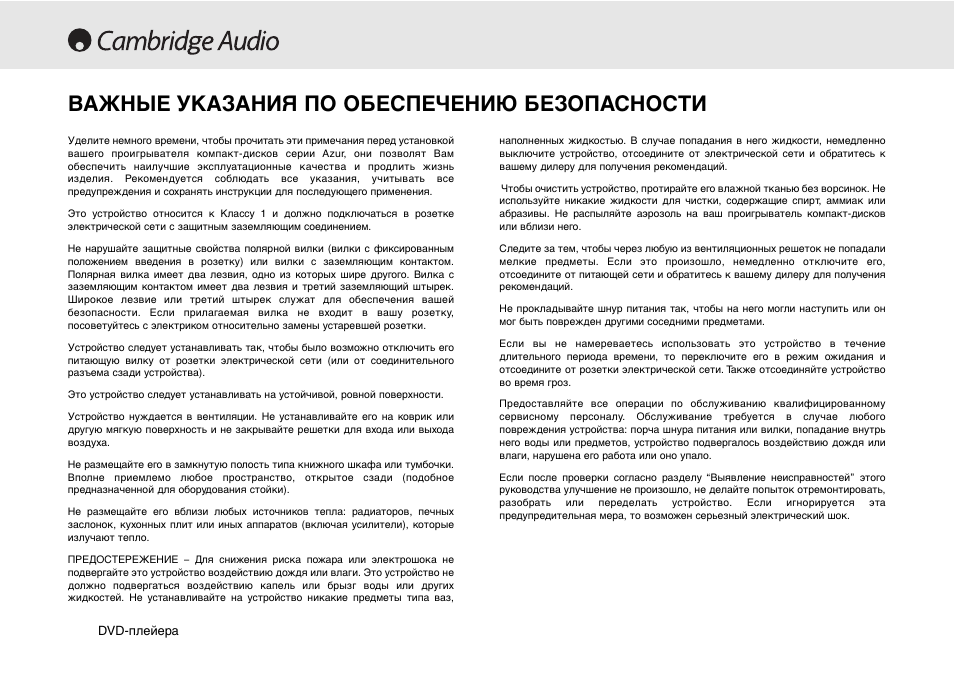 Важные указания по обеспечению безопасности | Cambridge Audio 80 Series User Manual | Page 188 / 212