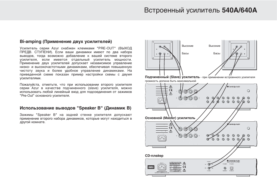 Bi-amping (применение двух усилителей), Использование выводов "speaker b" (динамик b), Cd-плейер | Басы, Басы высокие высокие | Cambridge Audio Azur 640A User Manual | Page 107 / 114