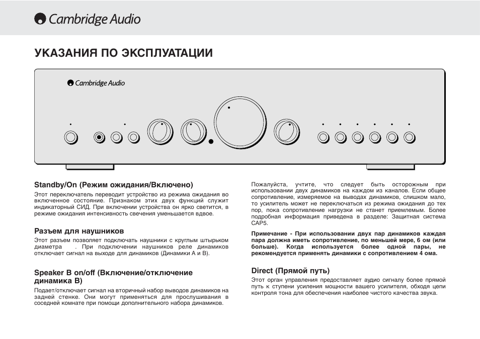 Указания по эксплуатации, Standby/on (режим ожидания/включено), Разъем для наушников | Speaker b on/off (включение/отключение динамика b), Direct (прямой путь) | Cambridge Audio Azur 640A User Manual | Page 108 / 114