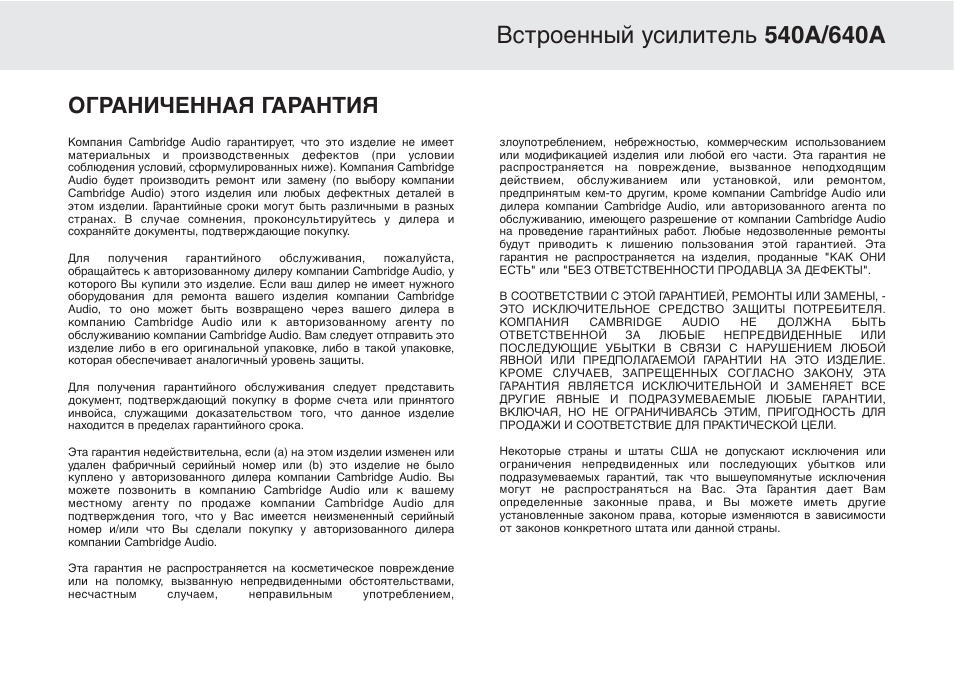 Ограниченная гарантия | Cambridge Audio Azur 640A User Manual | Page 113 / 114