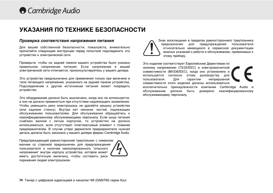 Указания по технике безопасности | Cambridge Audio Azur 640T User Manual | Page 74 / 84