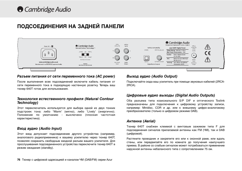 Подсоединения на задней панели, Разъем питания от сети переменного тока (ac power), Вход аудио (audio input) | Выход аудио (audio output), Цифровые аудио выходы (digital audio outputs), Антенна (aerial) | Cambridge Audio Azur 640T User Manual | Page 76 / 84