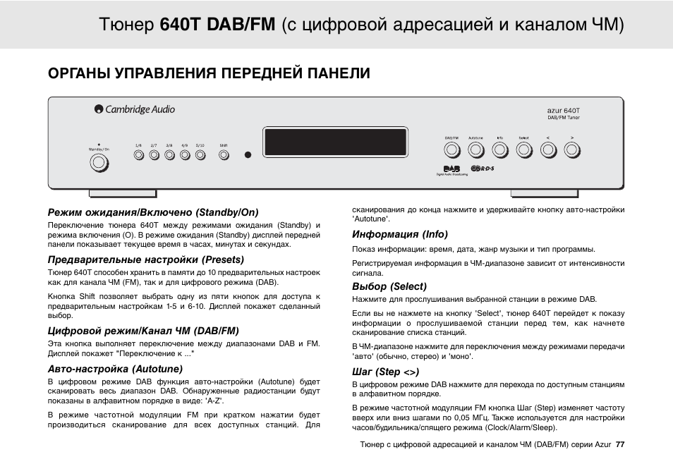 Органы управления передней панели | Cambridge Audio Azur 640T User Manual | Page 77 / 84