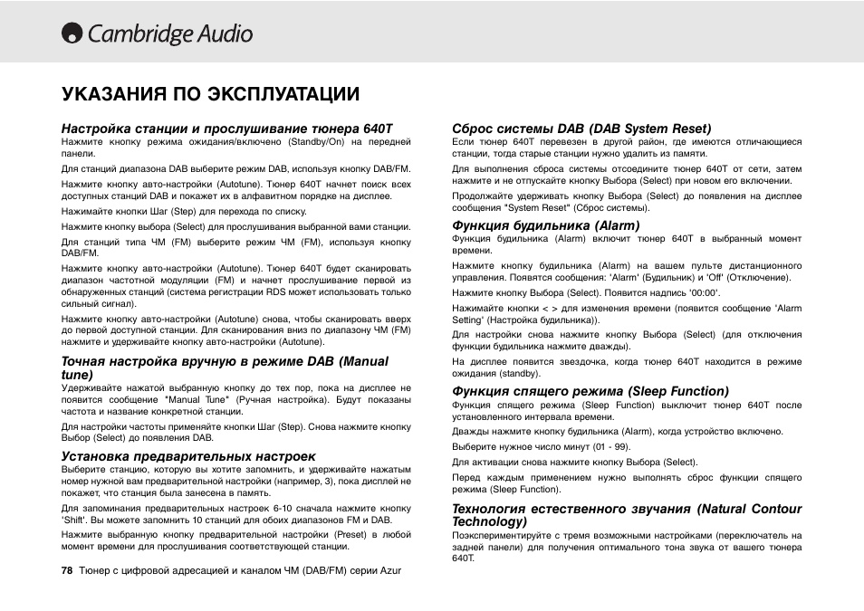 Указания по эксплуатации | Cambridge Audio Azur 640T User Manual | Page 78 / 84