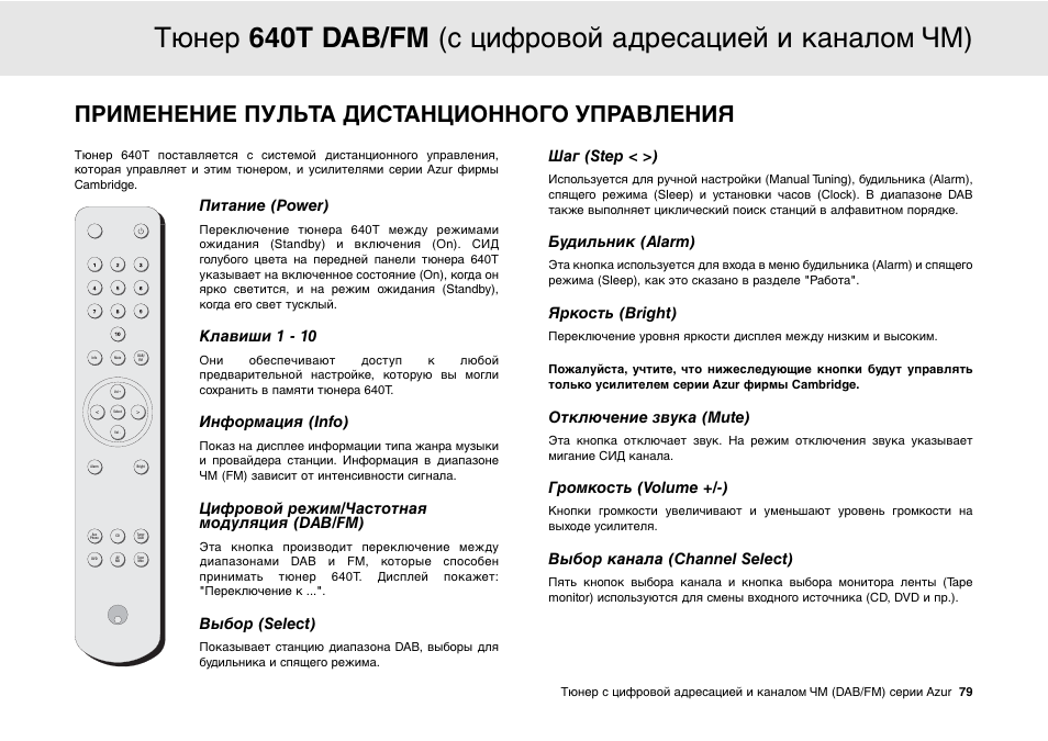 Применение пульта дистанционного управления, Питание (power), Клавиши 1 - 10 | Информация (info), Цифровой режим/частотная модуляция (dab/fm), Выбор (select), Шаг (step < >), Будильник (alarm), Яркость (bright), Отключение звука (mute) | Cambridge Audio Azur 640T User Manual | Page 79 / 84