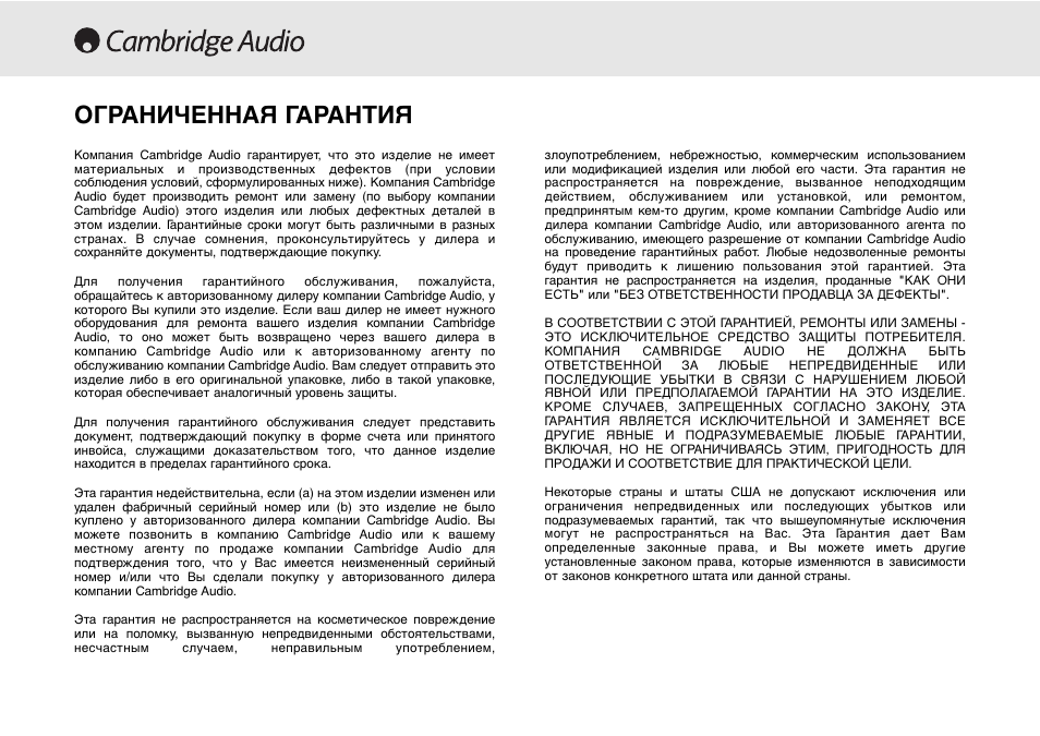 Ограниченная гарантия | Cambridge Audio Azur 640C User Manual | Page 72 / 84